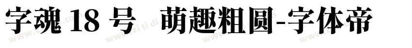 字魂 18 号   萌趣粗圆字体转换
